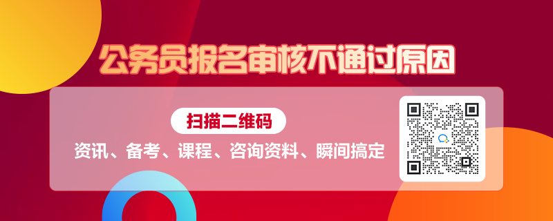 公务员考试资格审核不通过应对策略