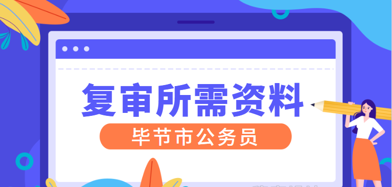 公务员资格复审材料清单与注意事项详解