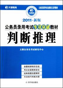 公务员考试教材探索与解析