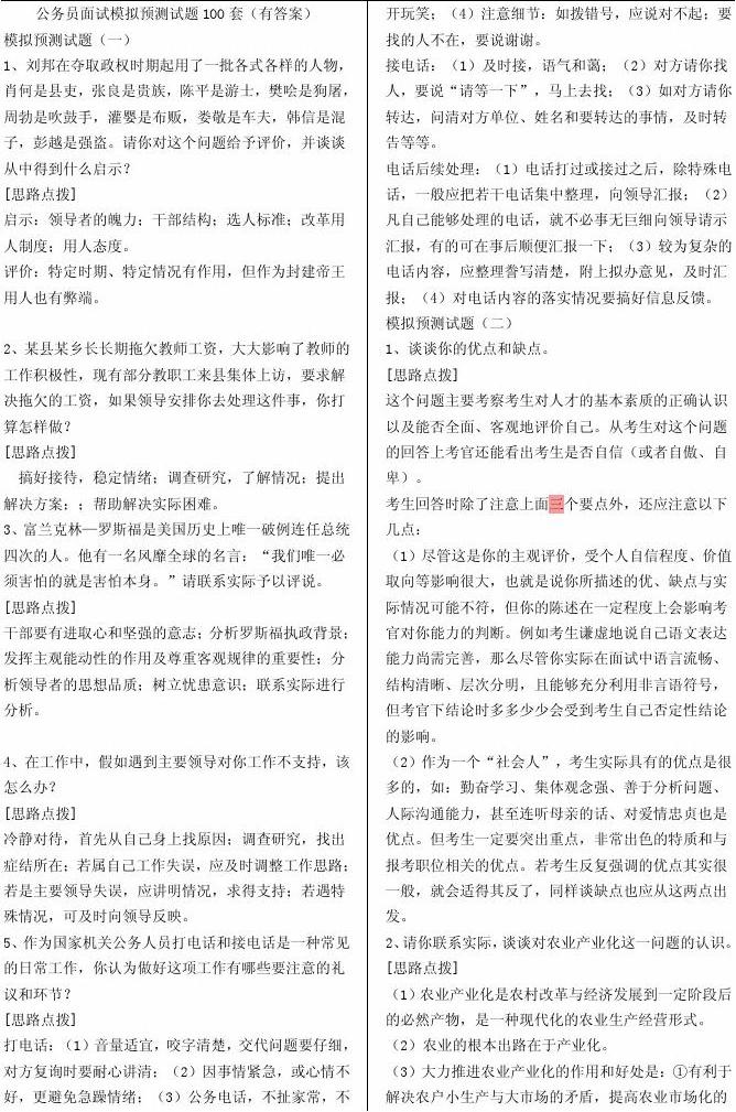 公务员面试经典题库详解，精选100题解析