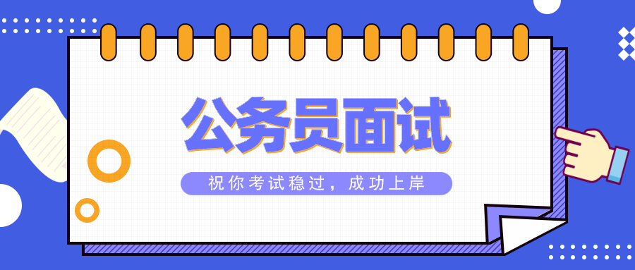 公务员面试提升表达能力关键要素，三句话必背