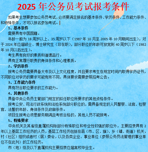 公务员报考条件全面解析