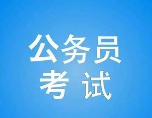 公务员考试改革，40岁全面放开——开启人才多元化新篇章