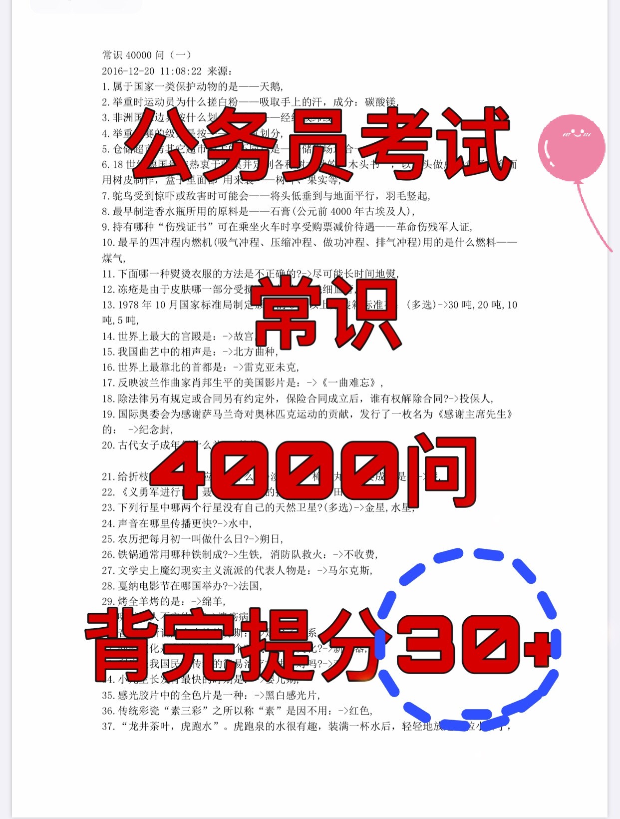 公务员考试常识详解，4万题解析