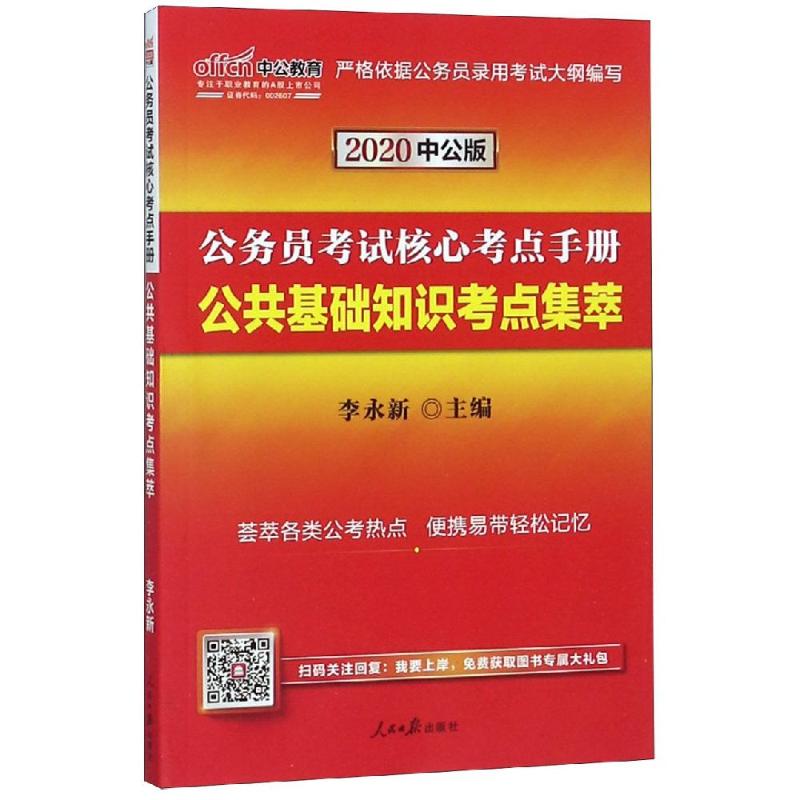 公共基础知识核心考点详解与解析