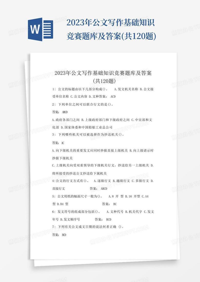 公文基础知识1000题详解攻略