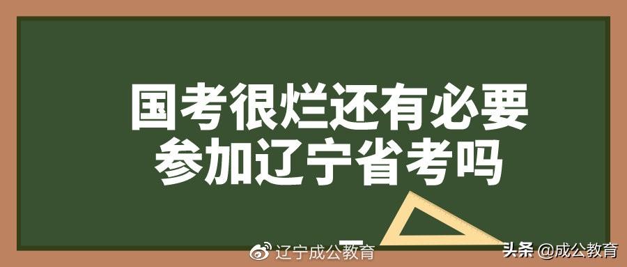 辽宁省公务员省考公告全面解读