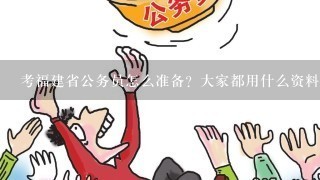 考公务员必备资料清单