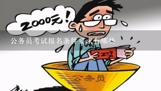 公务员考试报名所需资料详细解析