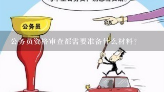 公务员报名与入职资料证件详解指南