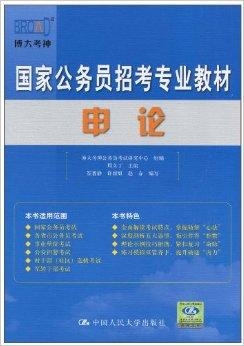 国家公务员考试书籍推荐，助力仕途之路启程