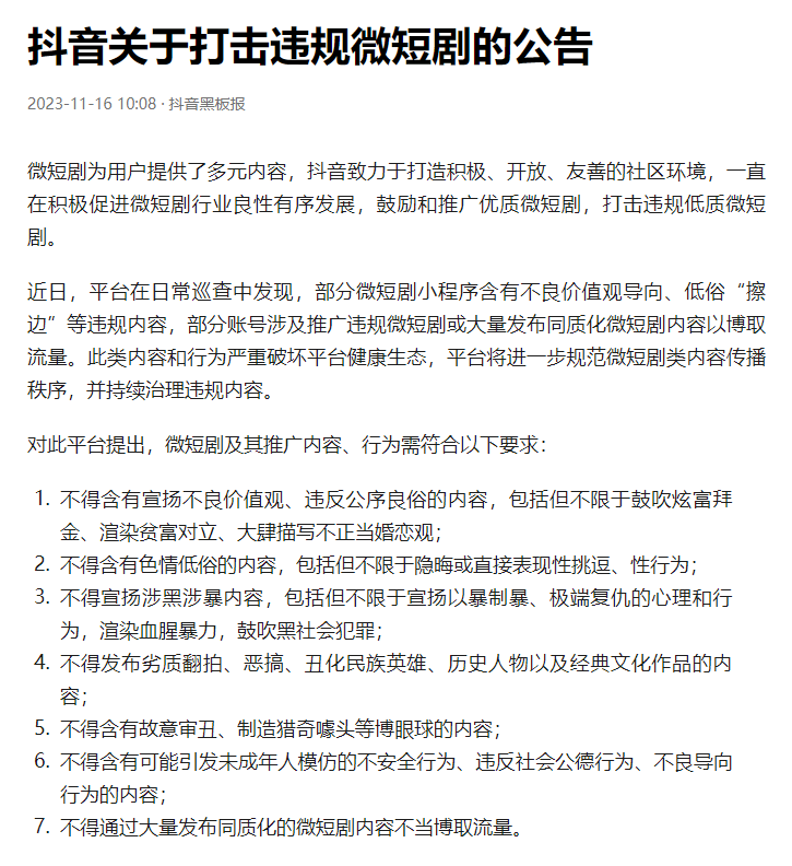 抖音下架违规微短剧重塑内容生态之路启动