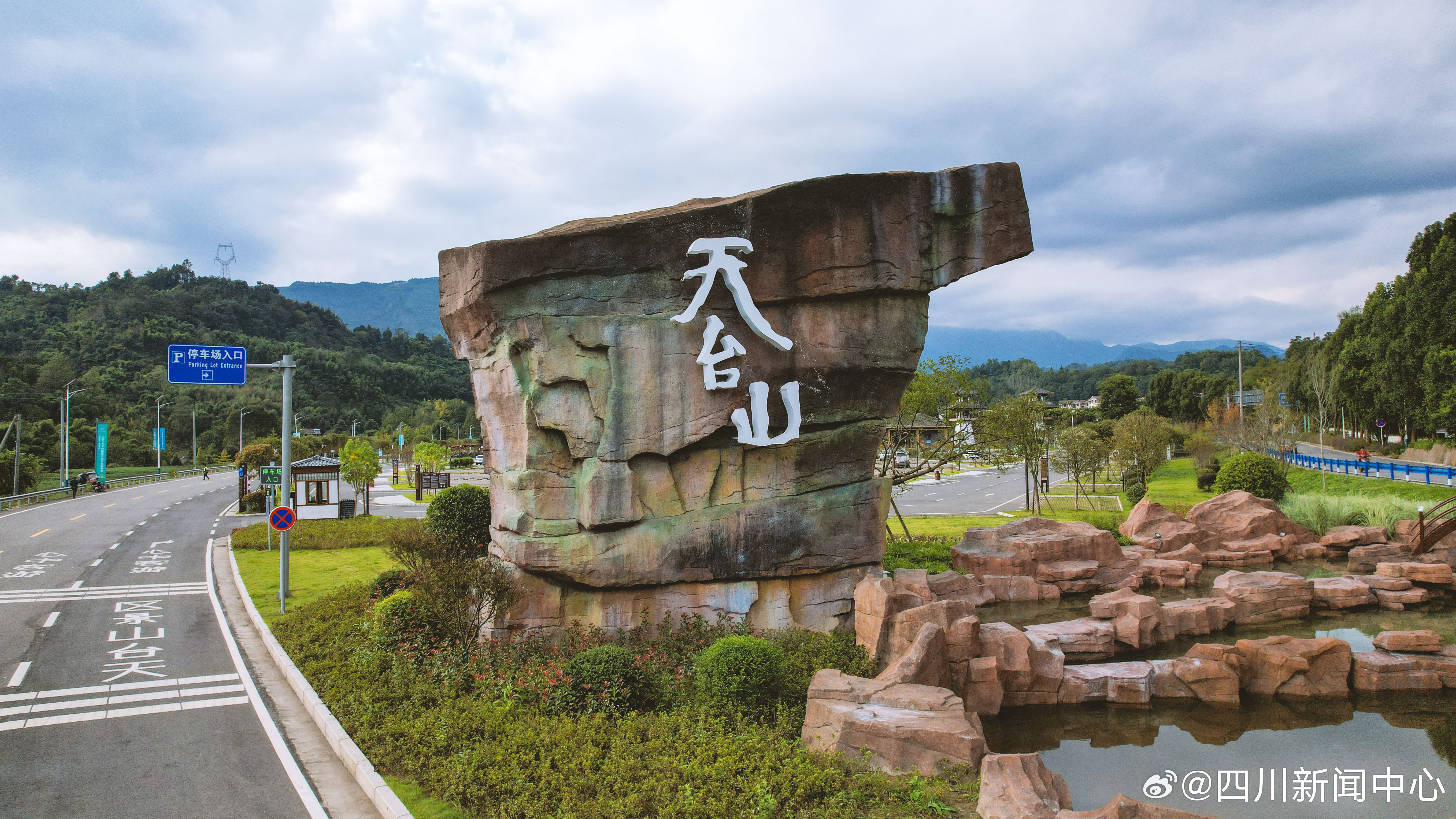 四川十九家景区荣获AAAAA级旅游景区称号，包括天台山等景区