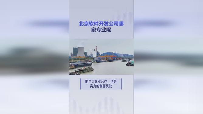 北京软件开发公司行业领军者深度解析，哪家公司最佳？