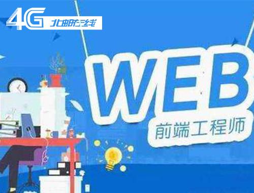 寻找Web前端开发技术精英，共创未来科技新篇章！