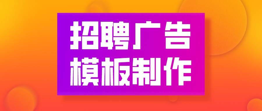 朋友圈招聘配图的重要性及设计原则探讨