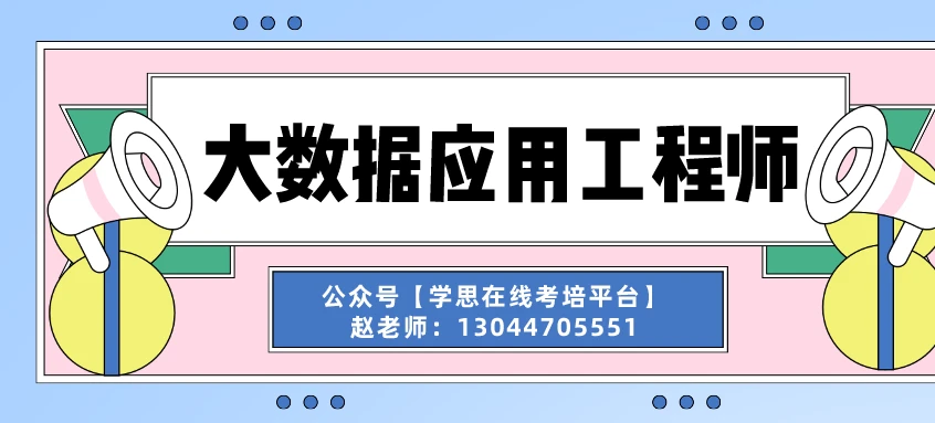 大数据工程师证书报名官网全面解析