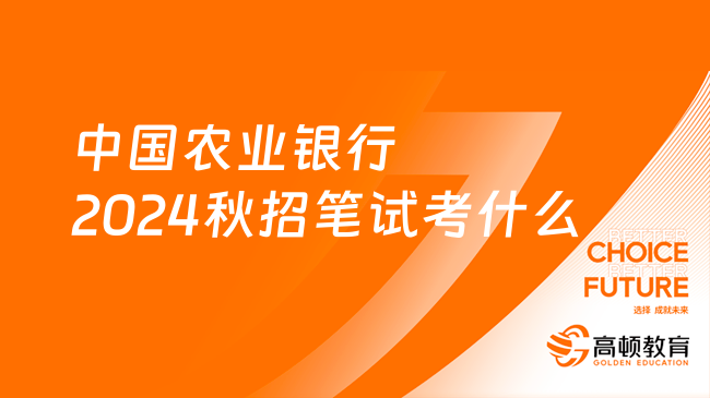 农业银行四川2025秋招招聘启幕，机遇与挑战同行