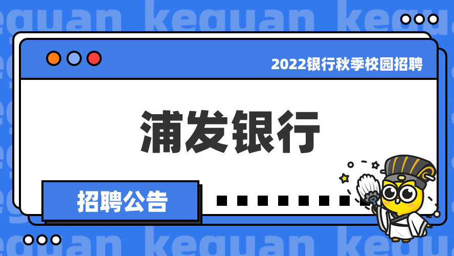 浦发银行2025秋招，人才盛宴启幕，展望未来卓越之旅