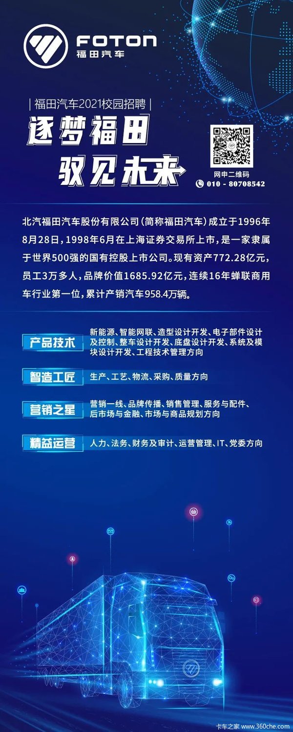 福田汽车2020秋季校园招聘，探索未来，驾驭职业机遇