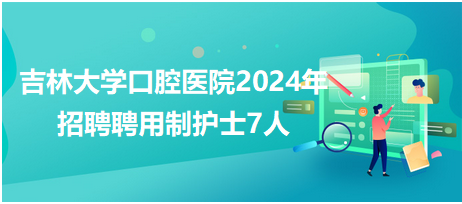 护士招聘启事，寻找医疗事业的得力伙伴