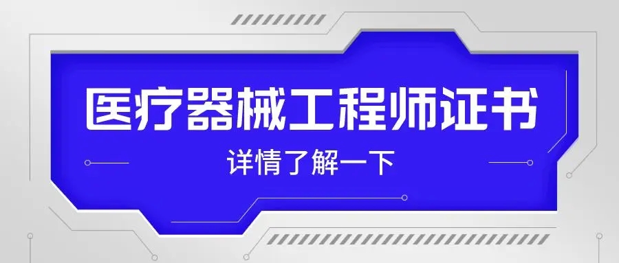 医疗器械工程师报名官网，启程职业发展的新天地