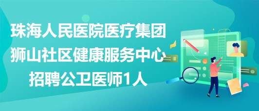 急招公卫医生，优厚待遇打造公共卫生事业新篇章