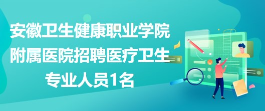 医疗行业招聘信息平台，人才与医疗机构的高效连接桥梁